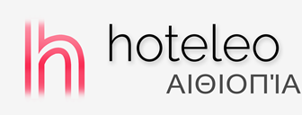 Ξενοδοχεία στην Αιθιοπία - hoteleo