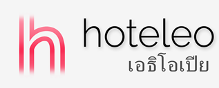 โรงแรมในเอธิโอเปีย - hoteleo